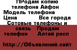 ПРодам копию телефона Айфон › Модель телефона ­ i5s › Цена ­ 6 000 - Все города Сотовые телефоны и связь » Продам телефон   . Алтай респ.